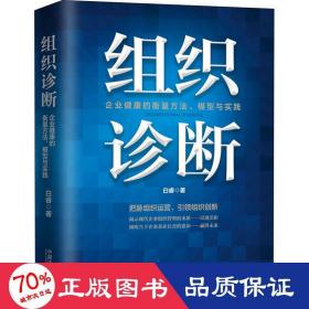 组织诊断：企业健康的衡量方法、模型与实践