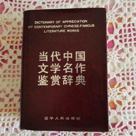 当代中国文学名作鉴赏辞典