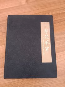 警苑荟萃(河北省公安警察优秀书画作品集)