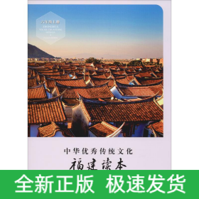 中華優(yōu)秀傳統(tǒng)文化 福建讀本 6年級上冊