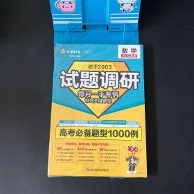 2024年新版 天星教育 试题调研高考必备题型1000例 数学+参考答案与超详解析【两本套装 全新未拆封】