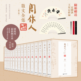 周作人散文全集【修订版】（全15卷）