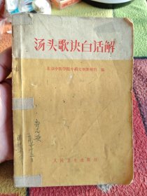 汤头歌快白话解 1974年