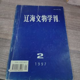 辽海文物学刊1997年第2期