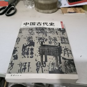 中国古代史（上下）——民国珍本丛刊