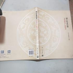 湖北省博物馆文化创意产品图录(大16开)