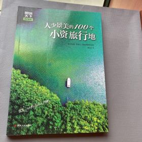 图说天下国家地理 人少景美的100个小资旅行地