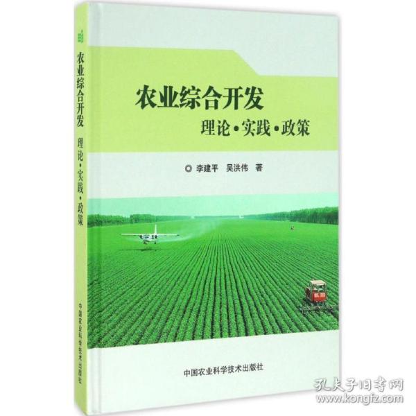 农业综合开发 农业科学 李建,吴洪伟 著