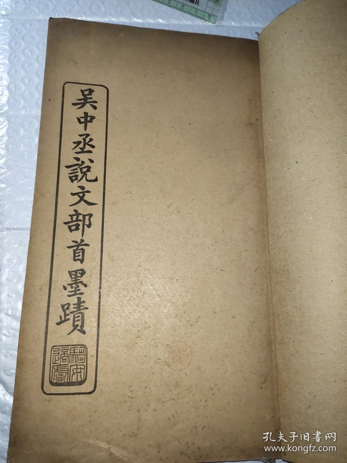 吴中丞说文部首墨迹