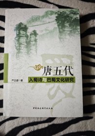 唐五代入蜀诗与巴蜀文化研究