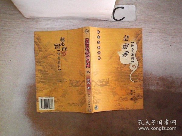 楚留香传奇系列：全四册