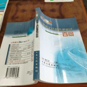 公路施工项目管理知识百问（公路建设百问丛书）