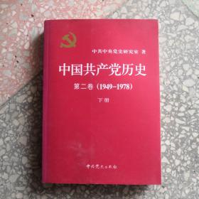 中国共产党历史（第二卷）：第二卷(1949-1978)