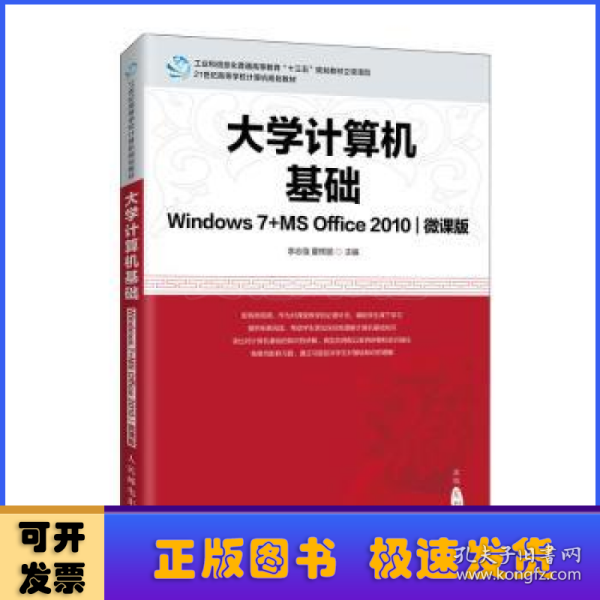 大学计算机基础（Windows7+MSOffice2010)(微课版)