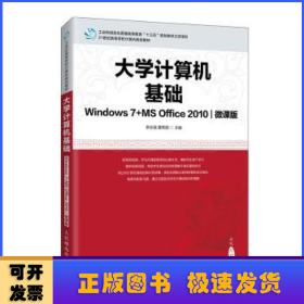 大学计算机基础（Windows7+MSOffice2010)(微课版)