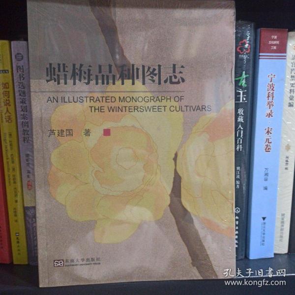 蜡梅品种图志