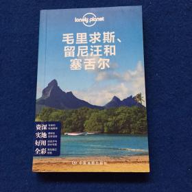 Lonely Planet：毛里求斯、留尼汪和塞舌尔：2014年全新版