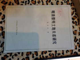 明清徽州土地关系研究