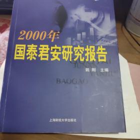 2000年国泰君安研究报告