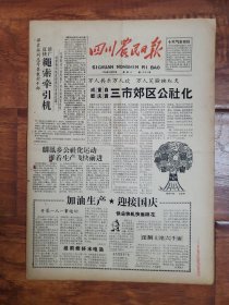 四川农民日报1958.9.20