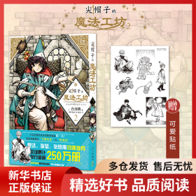 尖帽子的魔法工坊2