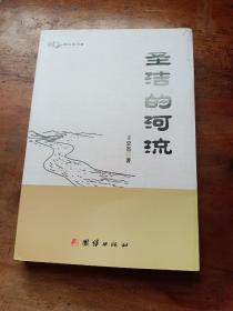 圣潔的河流