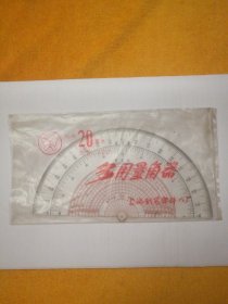 多用量角器 货号:322-1，规格20厘米，上海制笔零件八厂