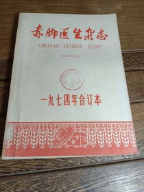 赤脚医生杂志1974年合订本