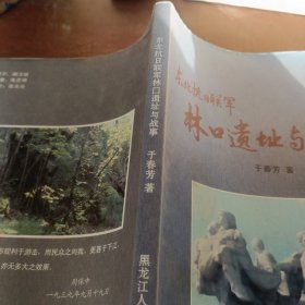东北抗日联军林口遗址与战事