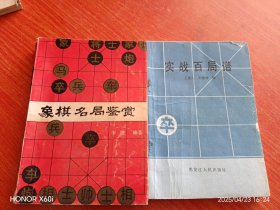 象棋名局鉴赏 实战百局2本