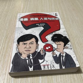 超级大脑在想啥？漫画病菌、人类与历史 (附赠春节红包套装)