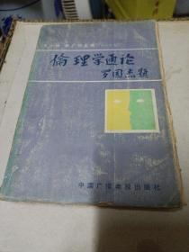 倫理學(xué)通論