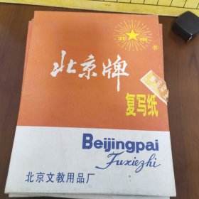 北京牌复写纸（4盒合售）