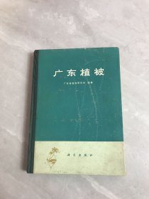 广东植被