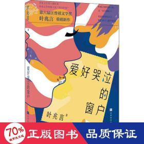 爱好哭泣的窗户（第六届汪曾祺文学奖、茅盾文学奖入围作家、华语文学传媒大奖杰出作家叶兆言重磅新作）