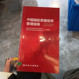 中国脑胶质瘤临床管理指南（2020）