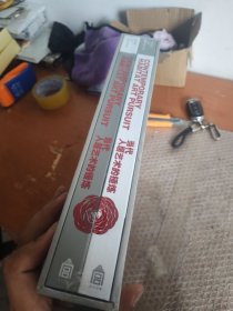 当代人居艺术的锤炼