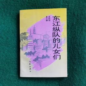 东江纵队的儿女们