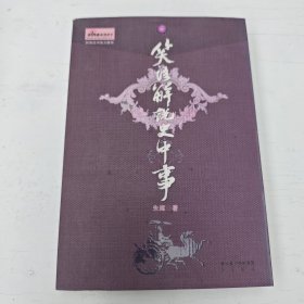 笑语解说史中事
