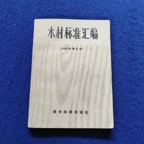 木材标准汇编