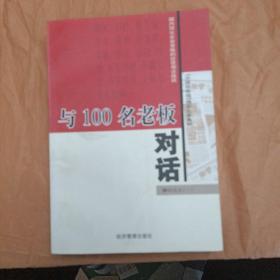 与100名老板对话：精选本（一）