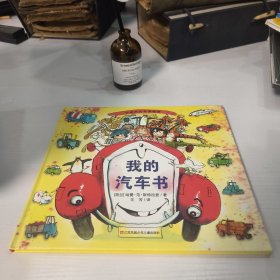 耕林绘本：我的汽车书（一本有趣的汽车认知书）