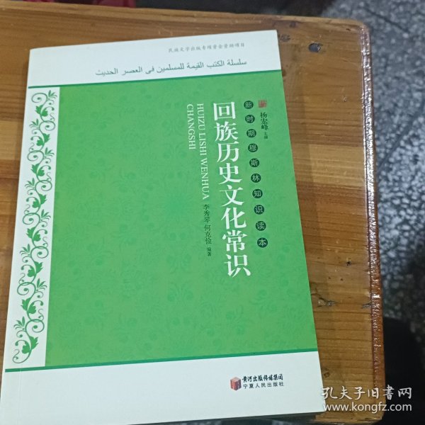 新时期穆斯林知识读本：回族历史文化常识