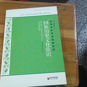 新时期穆斯林知识读本：回族历史文化常识