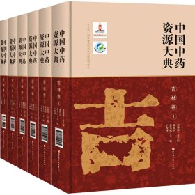 中国中药资源大典 吉林卷(1-6)