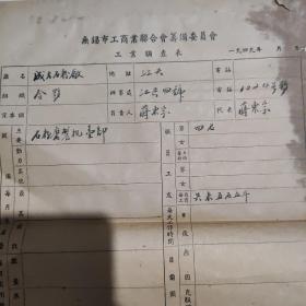 1949年无锡市工商业联合会筹备委员会工业调查表9张