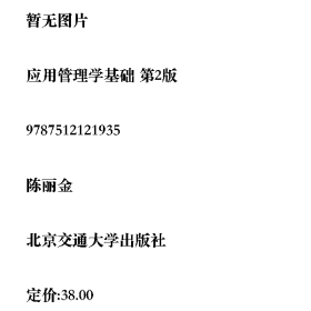 应用管理学基础 第2版9787512121935北京交通大学出版社
