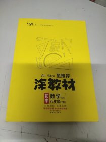 涂教材 初中数学（SK） 八年级（下册）