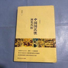 中国国民性演变历程：全新修订版（正版实拍）