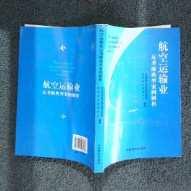 航空运输业反垄断典型案例解析